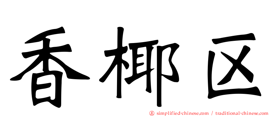 香椰区