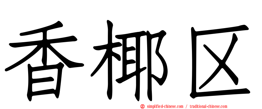 香椰区