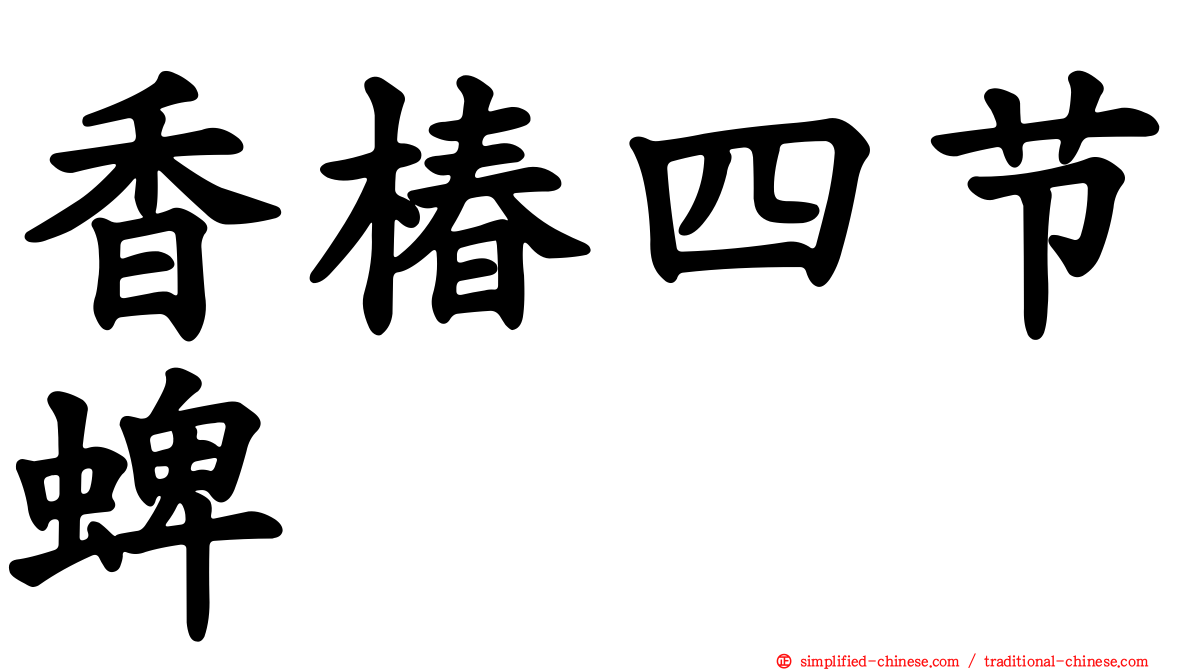 香椿四节蜱