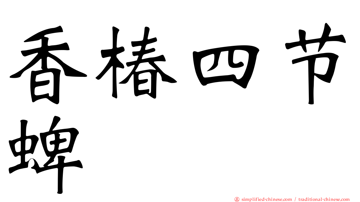 香椿四节蜱