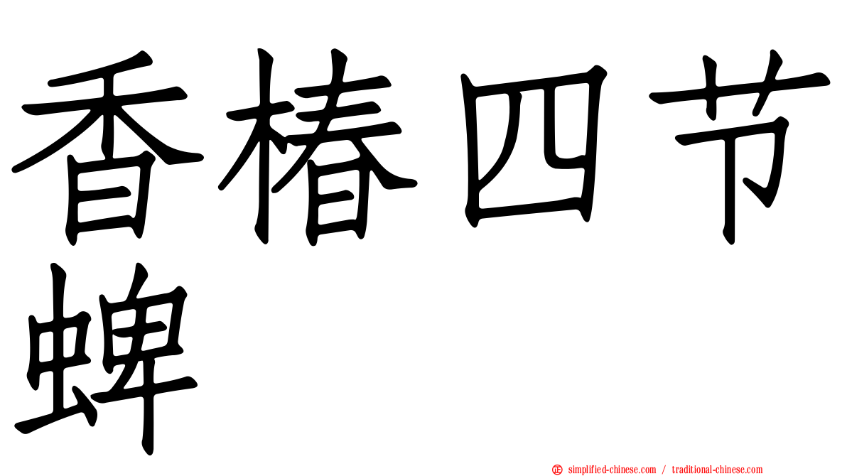 香椿四节蜱