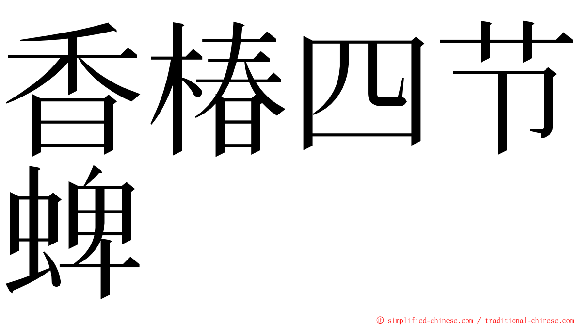 香椿四节蜱 ming font