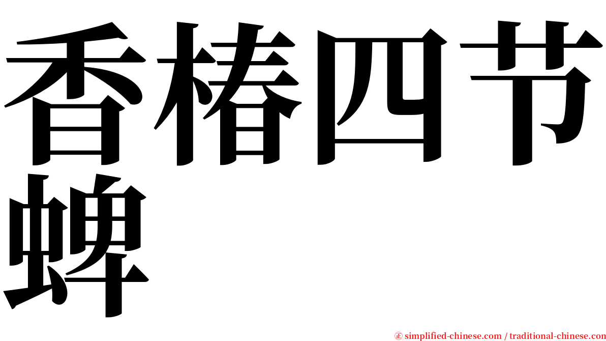 香椿四节蜱 serif font