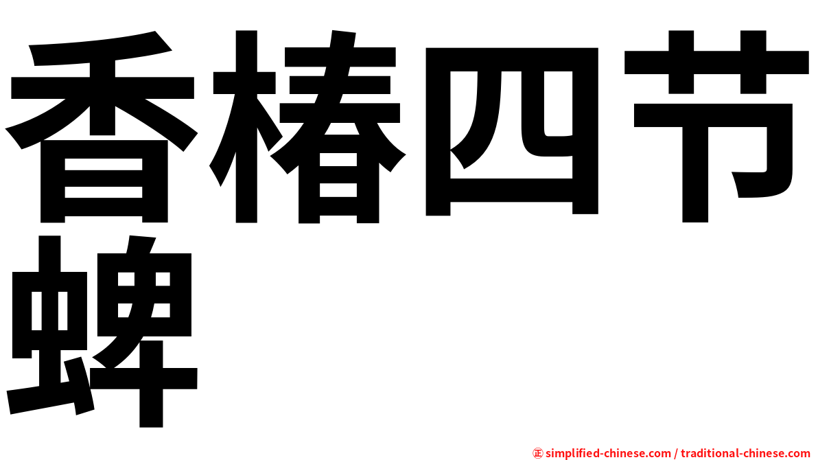 香椿四节蜱