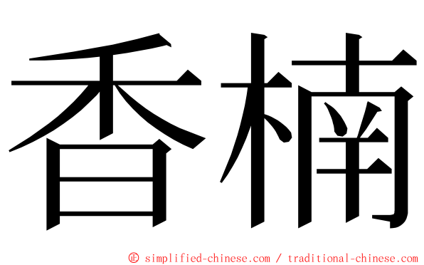 香楠 ming font