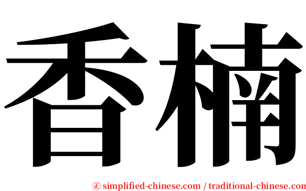 香楠 serif font