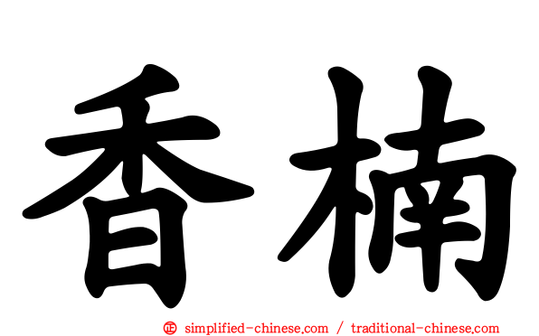 香楠