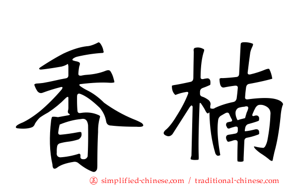 香楠