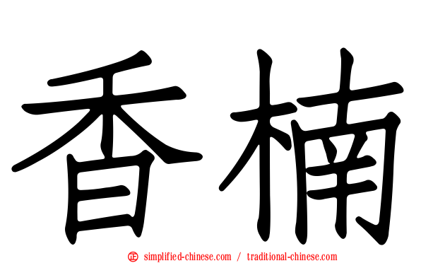 香楠