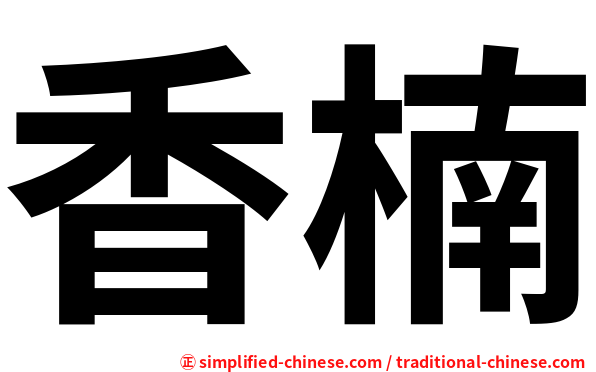 香楠