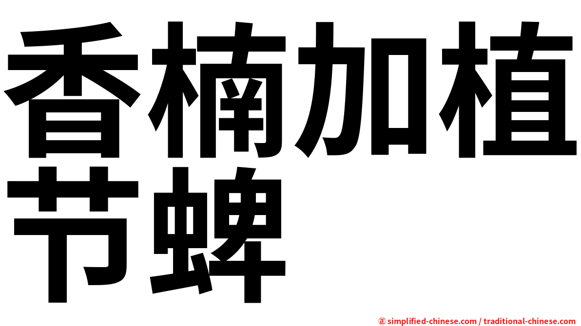 香楠加植节蜱