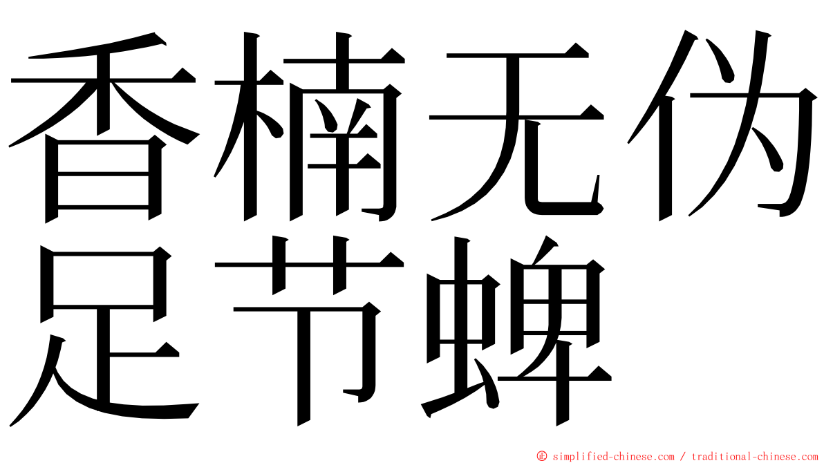 香楠无伪足节蜱 ming font