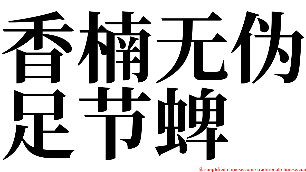 香楠无伪足节蜱 serif font