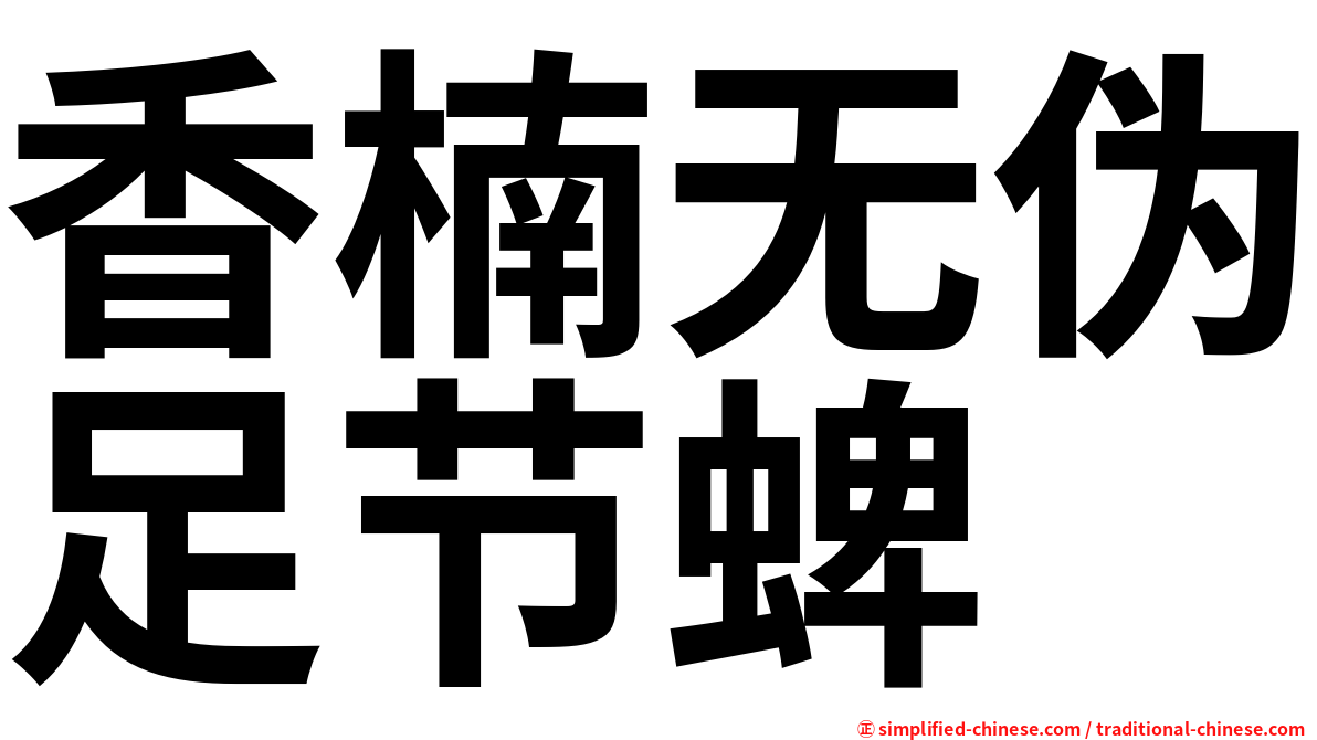 香楠无伪足节蜱