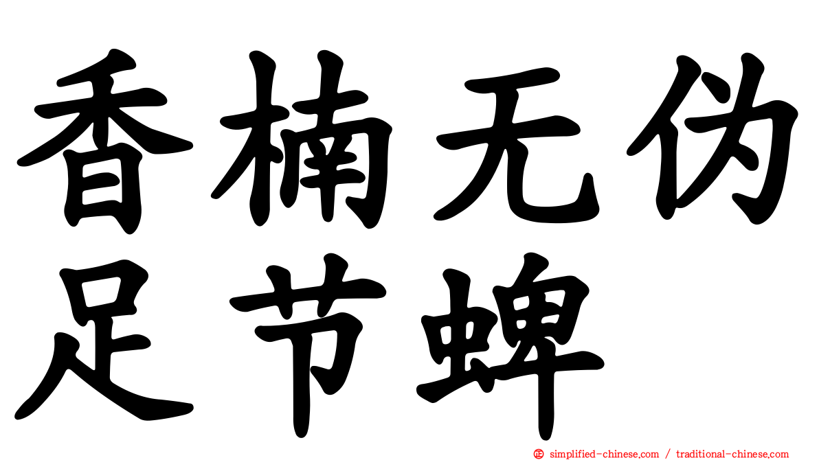 香楠无伪足节蜱