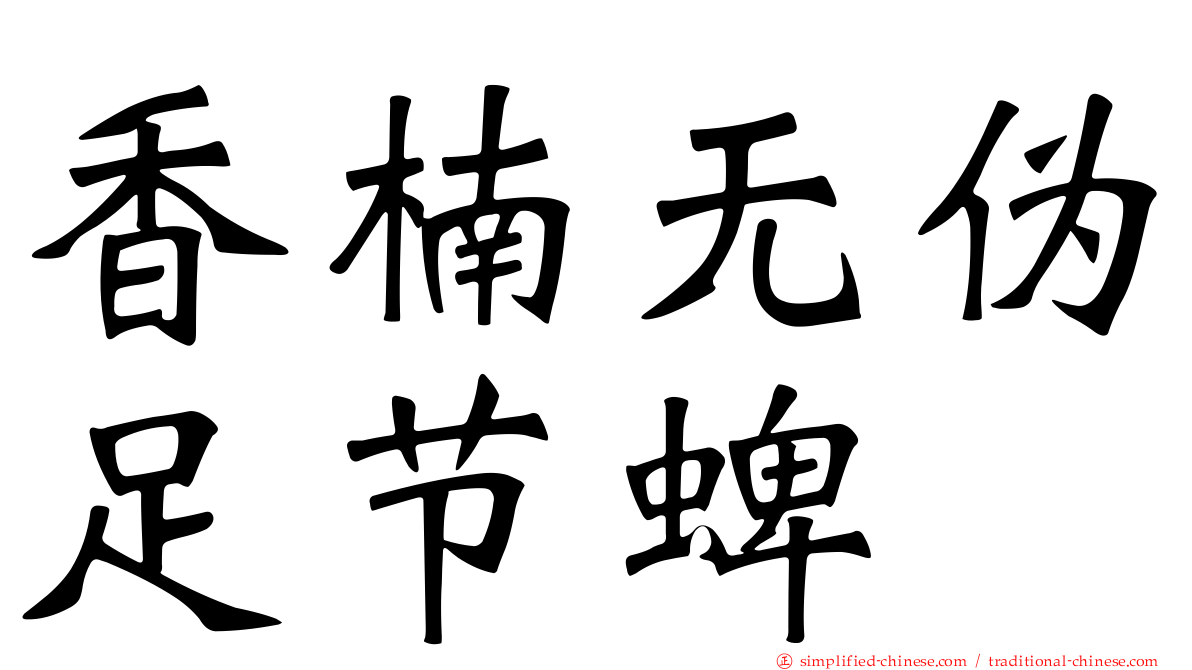 香楠无伪足节蜱