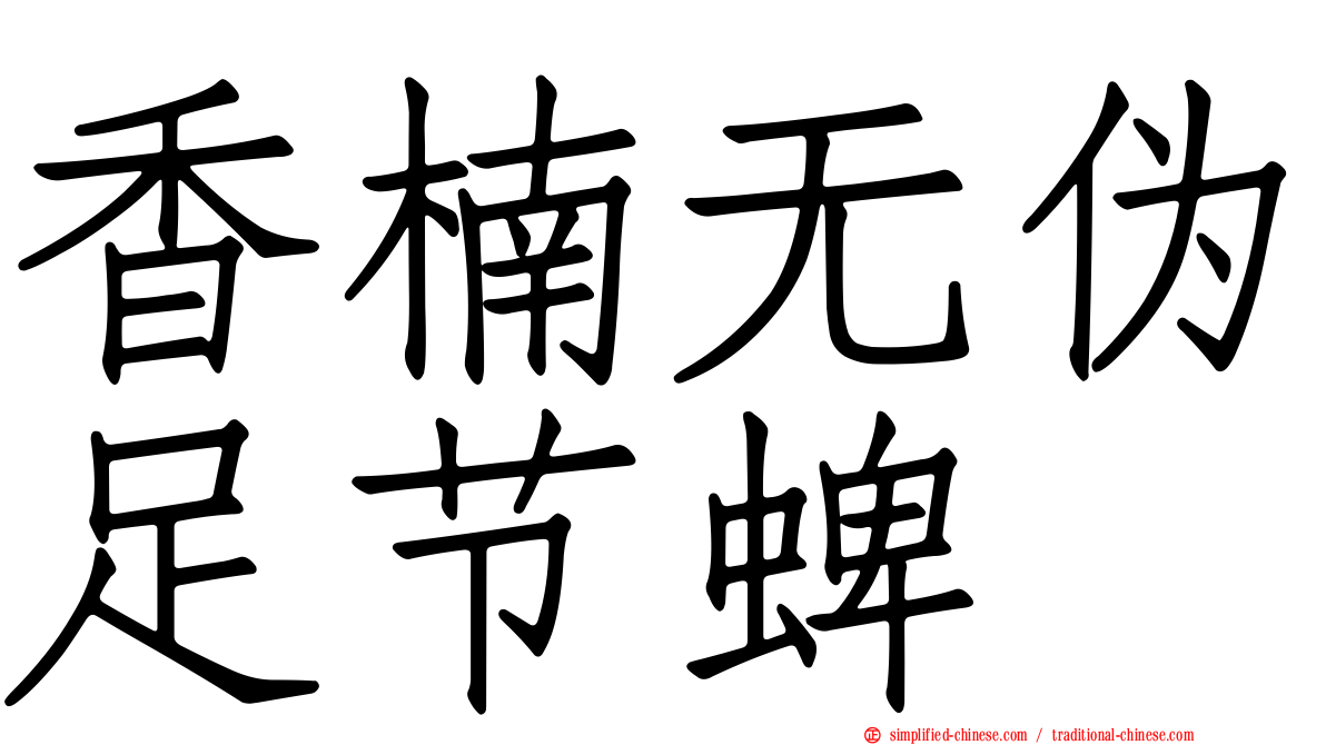 香楠无伪足节蜱
