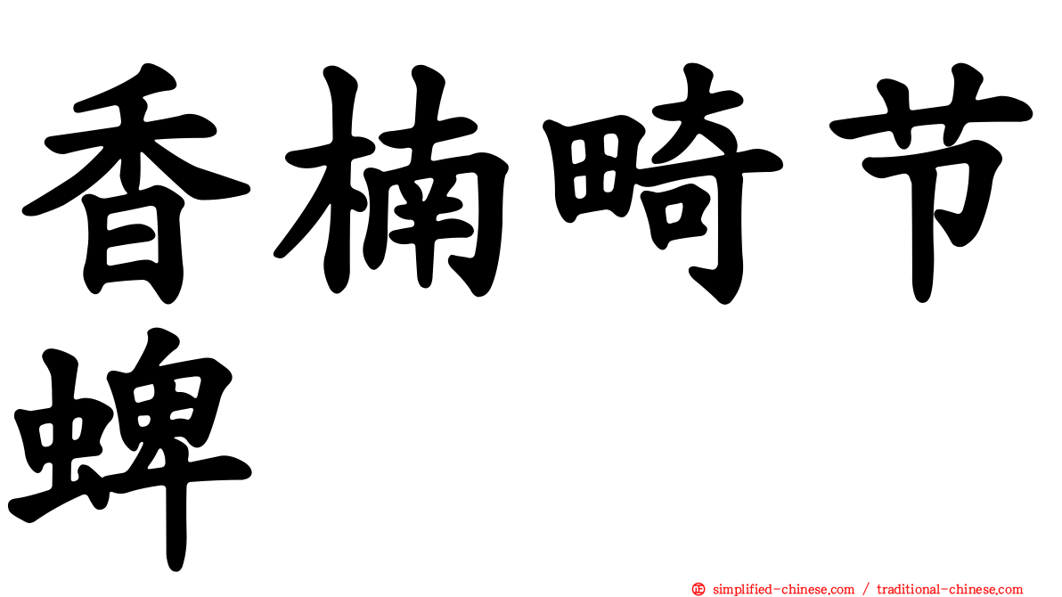 香楠畸节蜱