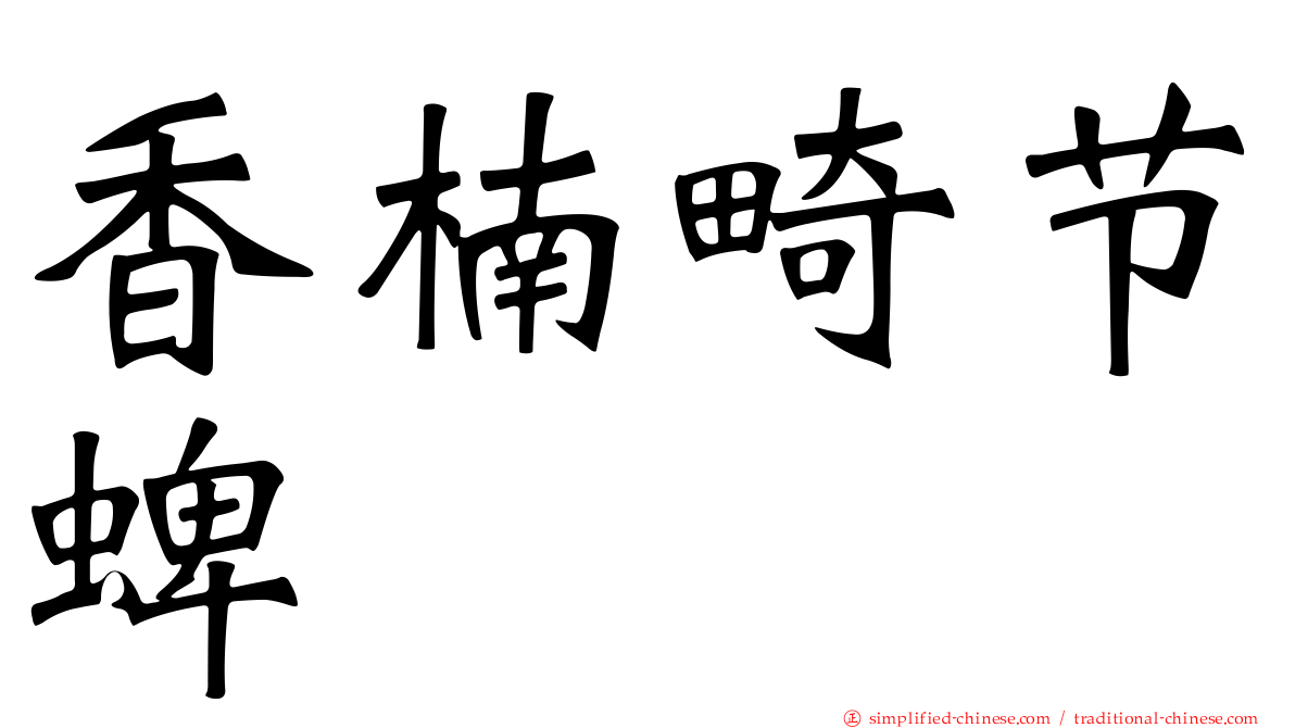 香楠畸节蜱