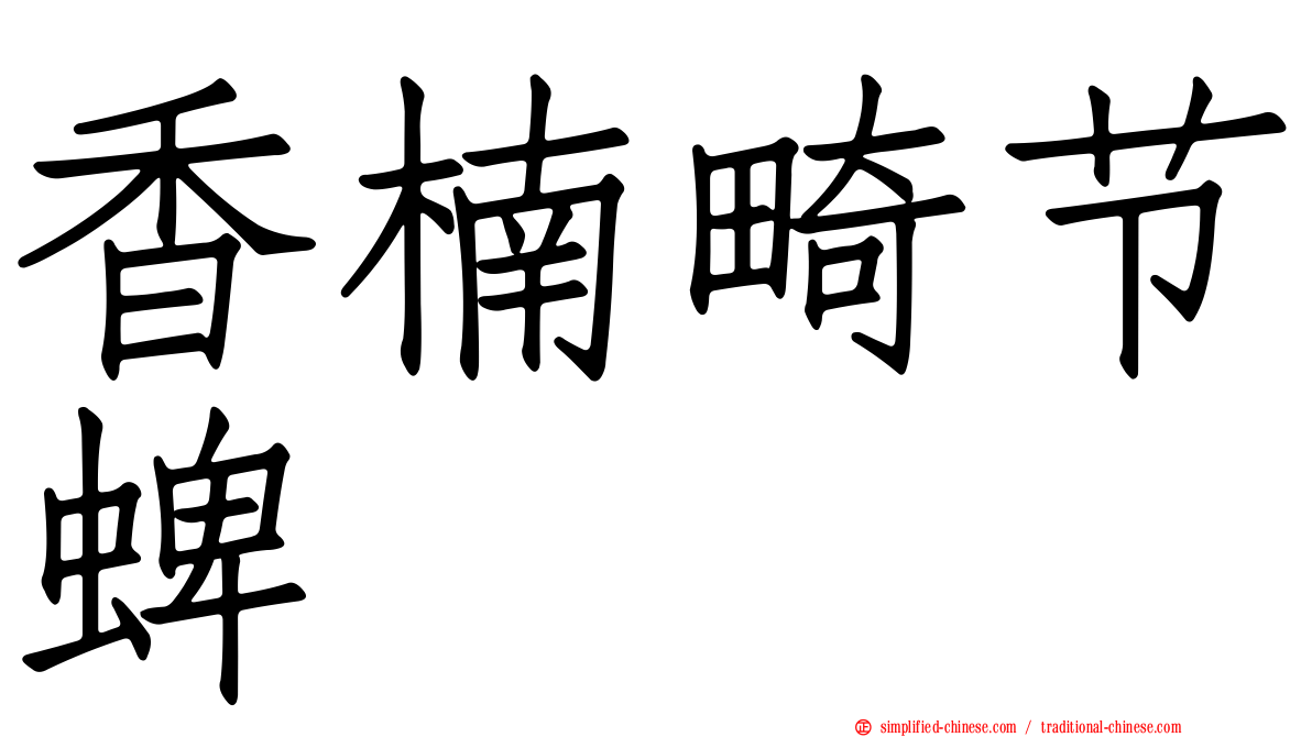 香楠畸节蜱