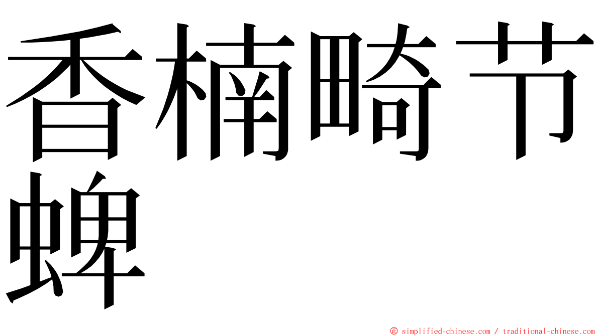 香楠畸节蜱 ming font