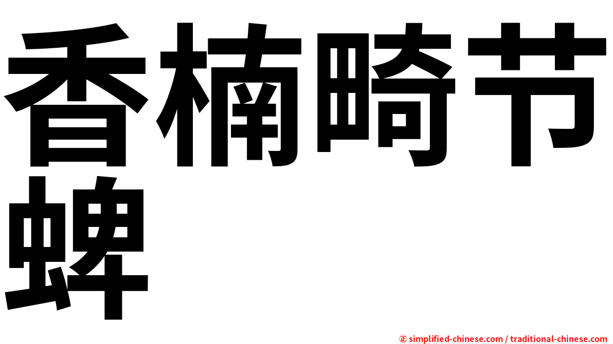 香楠畸节蜱