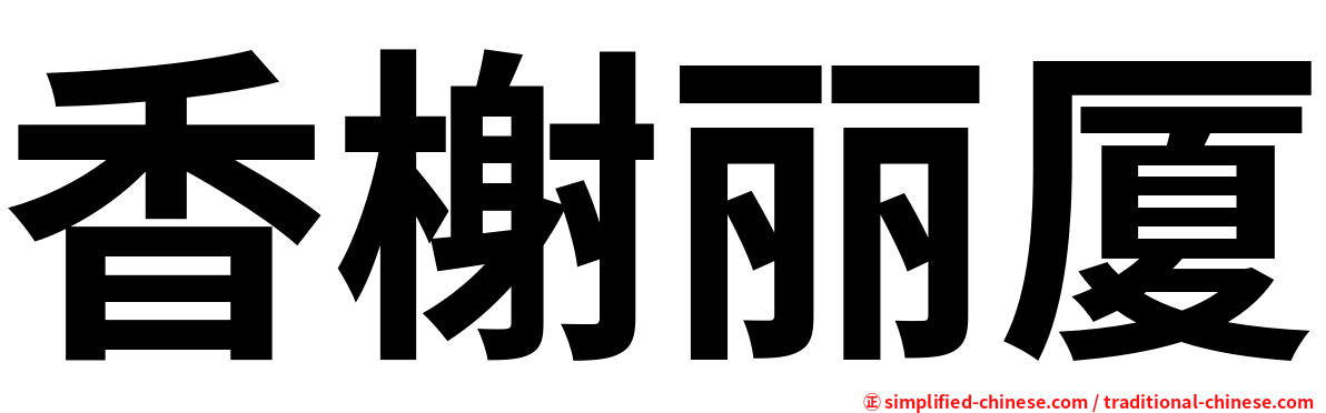 香榭丽厦