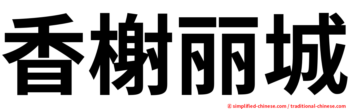 香榭丽城
