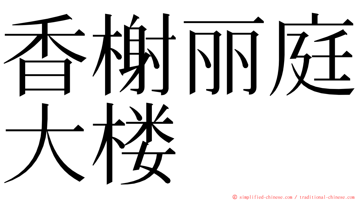 香榭丽庭大楼 ming font