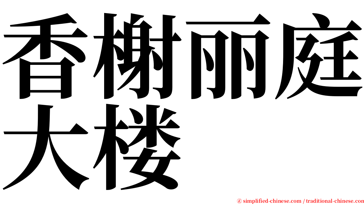 香榭丽庭大楼 serif font