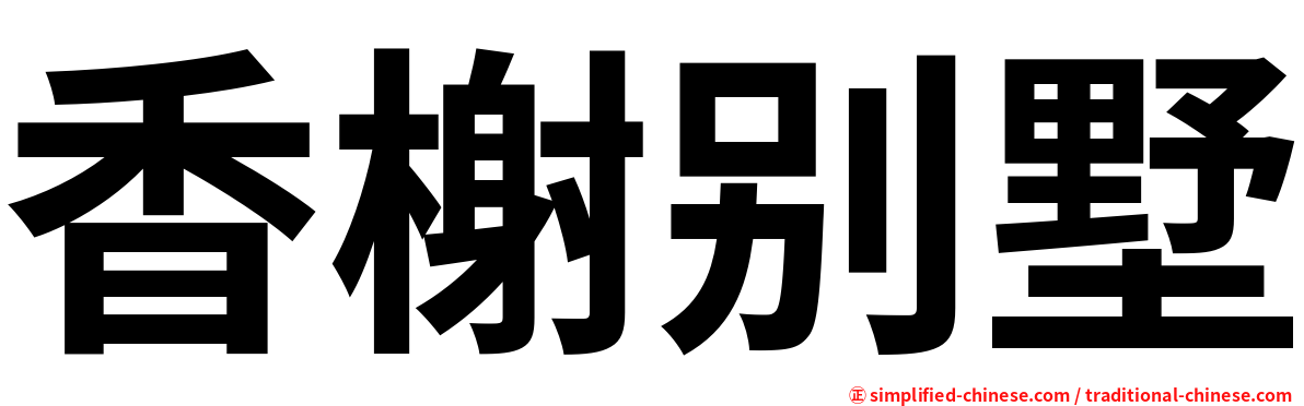 香榭别墅