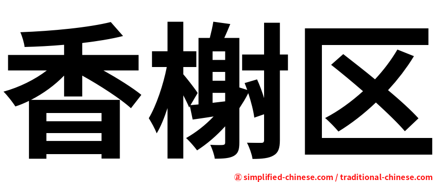 香榭区