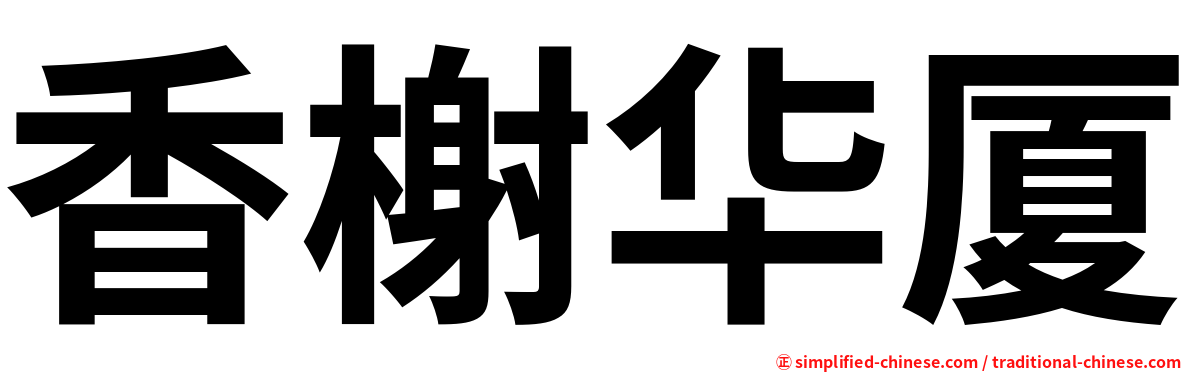 香榭华厦