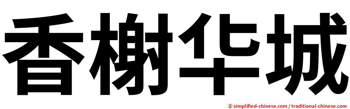 香榭华城