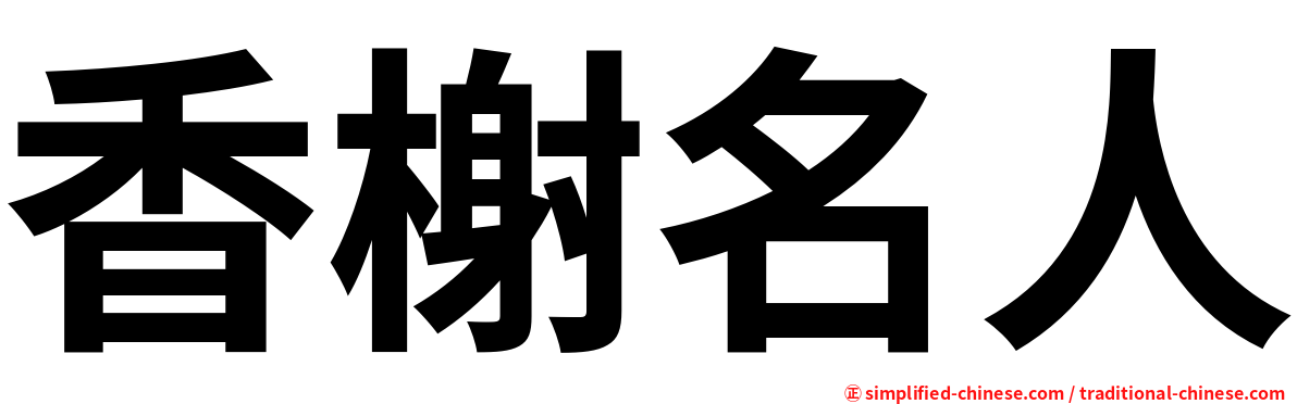 香榭名人