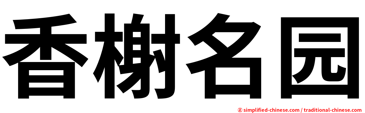 香榭名园