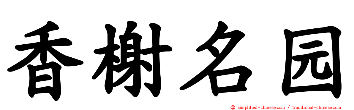 香榭名园
