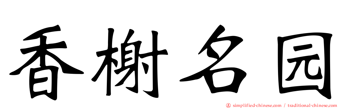 香榭名园