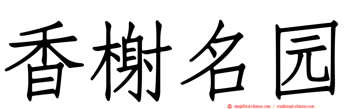 香榭名园