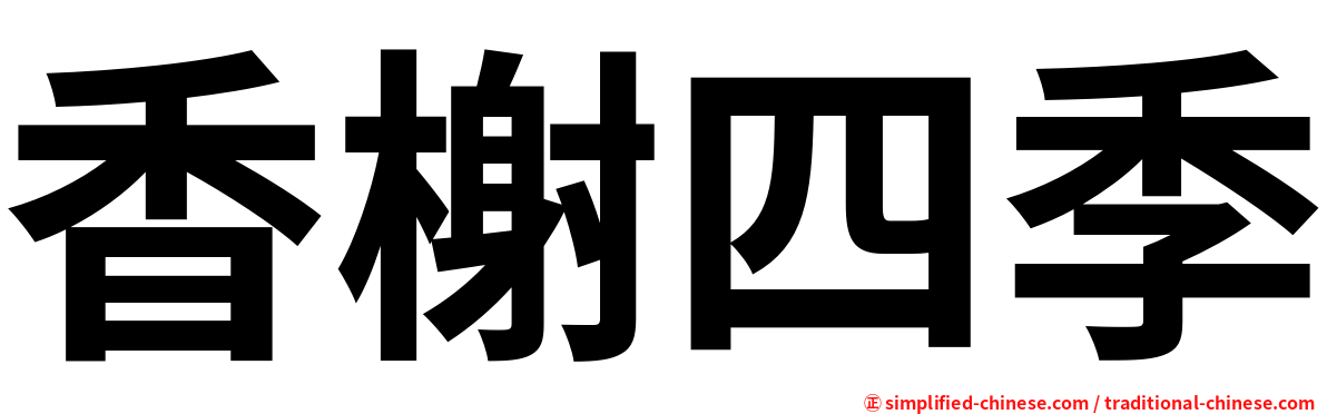 香榭四季