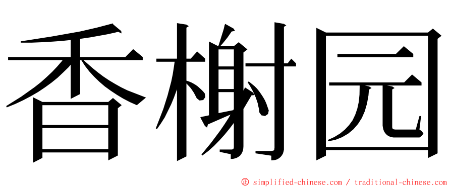 香榭园 ming font