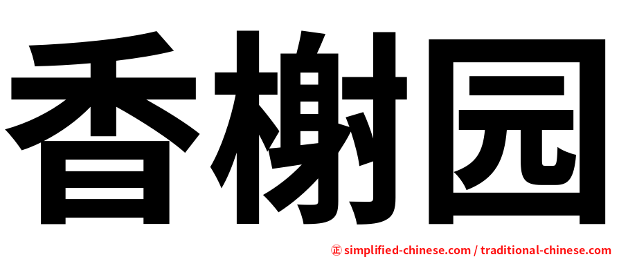 香榭园