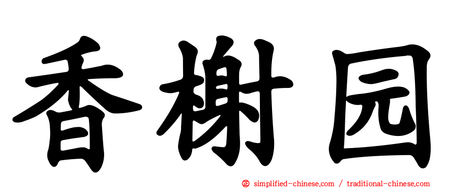 香榭园