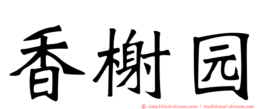 香榭园