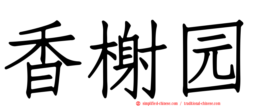 香榭园