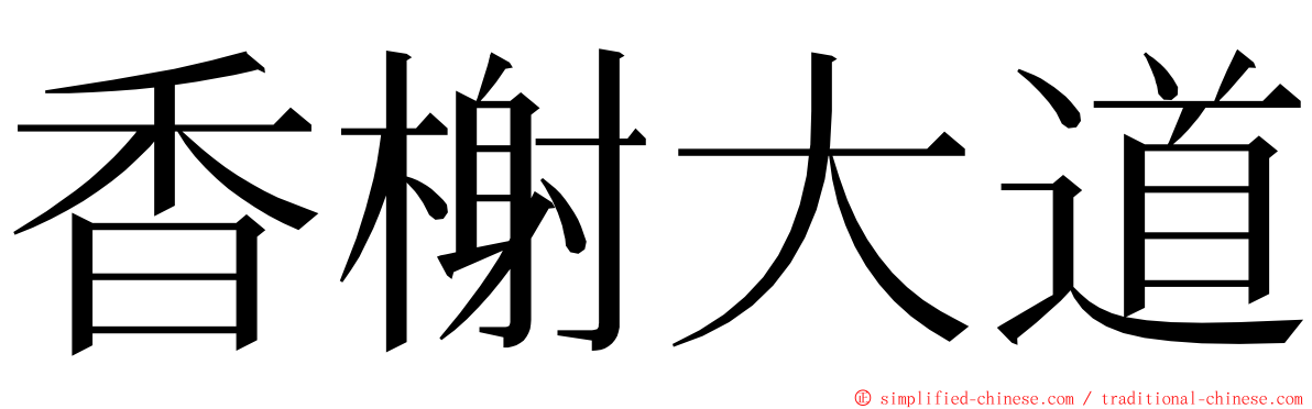 香榭大道 ming font