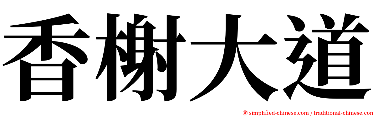 香榭大道 serif font