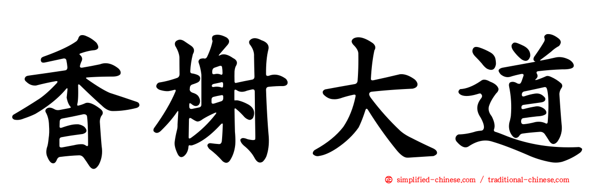 香榭大道