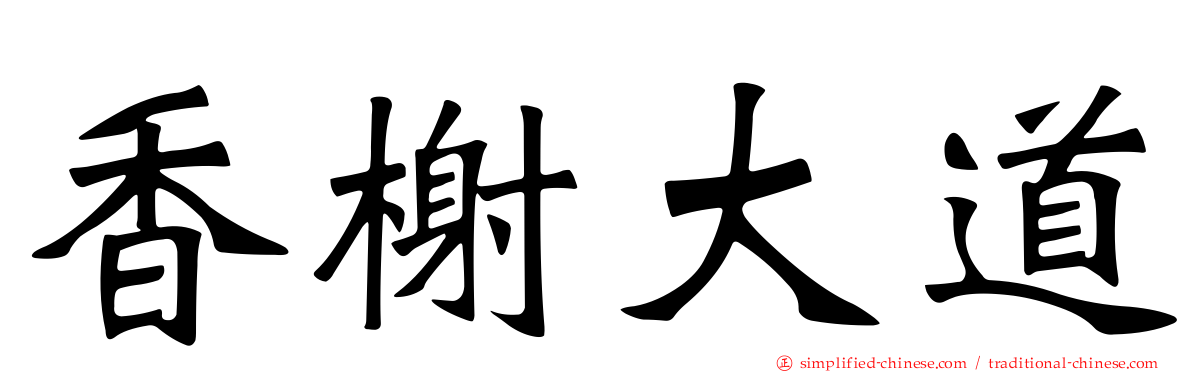 香榭大道