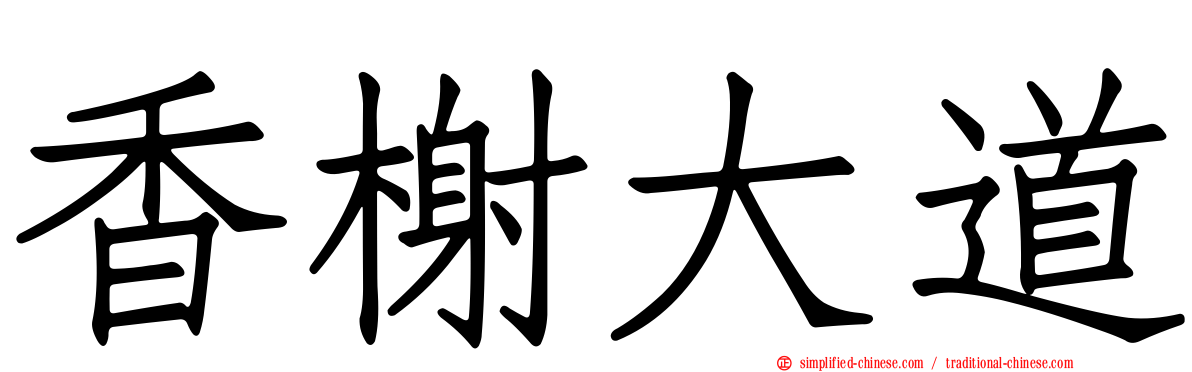 香榭大道